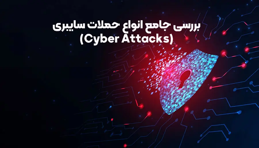 حملات سایبری - Most Common Cyberattacks